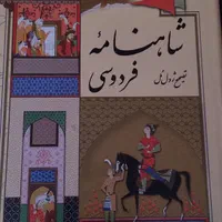 شاهنامه فردوسی ژول مُل
