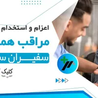 اعزام استخدام پرستار سالمند. همراه بیمار.مراقب