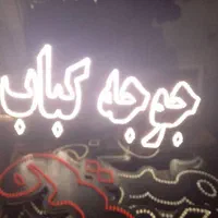 تابلو ال ای دی سوسیس تخم مرغ قیمه چلو،پلو جوجه|فروشگاه و مغازه|شیراز, دروازه اصفهان|دیوار