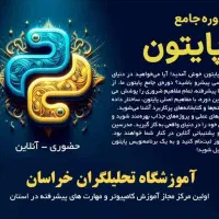 آموزش تخصصی پایتون، هوش مصنوعی، طراحی سایت|خدمات آموزشی|مشهد, امامیه (شهرک غرب)|دیوار