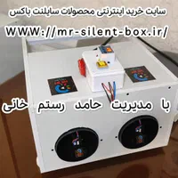 سوپر سایلنت باکس فول هوشمند(چند ظرفیتی)
