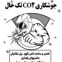 جوشکاری CO2 ساخت ناخن بیل مکانیکی