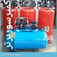 کمپرسورهوا 350 لیتری|ماشین‌آلات صنعتی|شیراز, شهرک بهار|دیوار