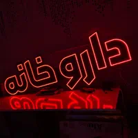 ساخت تابلو ال ای دی LED|فروشگاه و مغازه|بجنورد, |دیوار