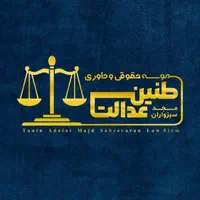 موسسه حقوقی و داوری طنین عدالت