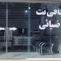 کافی نت ضیائی