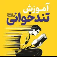 ** ارتقاء قدرت مغز با دوره آموزش تندخوانی **