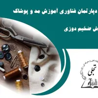 آموزش خیاطی و طراحی لباس ویژه بازار کار|خدمات آموزشی|تهران, سیدخندان|دیوار