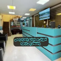 آموزش حسابداری نرم افزار-حسابداری مالیاتی-حسابرسی