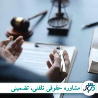 مشاوره حقوقی|خدمات مالی، حسابداری، بیمه|اصفهان, خرم|دیوار