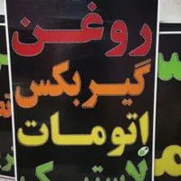 تابلو تعویض روغن پنچرگیری بالانس led ثابت چشمک|فروشگاه و مغازه|شیراز, شیخ علی چوپان|دیوار