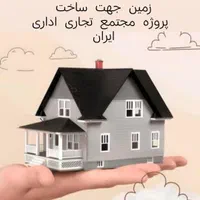 شراکت جهت ساخت پروژه مجتمع تجاری اداری ایران شریک|مشارکت در ساخت املاک|بومهن, |دیوار