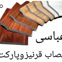 نصاب قرنیز پارکت وغیره ،