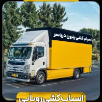 باربری حمل باراثاث کشی جابجایی بسته‌بندی 0تا100|خدمات حمل و نقل|تهران, ارم|دیوار