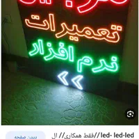 تابلو ال ای دی باطریدولتیتعمیرتاسیساتکارواش|فروشگاه و مغازه|تهران, جوانمردان (اندیشه)|دیوار