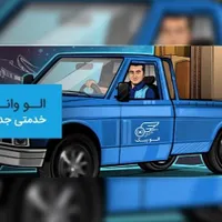 الو وانت موسسه باربری وانت بار الو وانت|خدمات حمل و نقل|رشت, جانبازان|دیوار