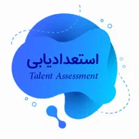 تست هوش و استعدادیابی باآزمون های معتبر بین المللی