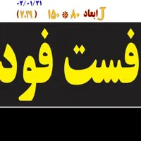 تابلو فست‌فود ال ای دی led ثابت و چشمک زن|فروشگاه و مغازه|شیراز, شیخ علی چوپان|دیوار