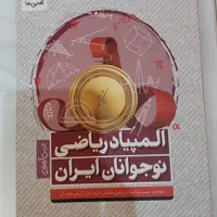 کتاب کمک درسی المپیاد ریاضی نوجوانان ایران سال ۹
