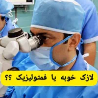 لازک فمتو لیزیک آستیگمات پیرچشمی فمتواسمایل