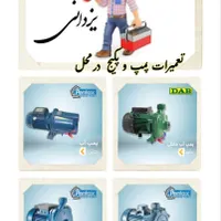 تعمیرات فروش نصب  پمپ آب پکیج شوفاژ ... سیم پیچی|خدمات پیشه و مهارت|مشهد, طلاب|دیوار