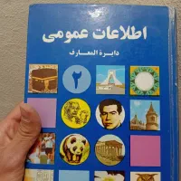 سرگرمی کتاب دو جلدی دایره المعارف اطلاعات عمومی
