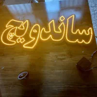 تابلو‌‌ال ای‌دیLEDساندویچ فلافل هات داگ