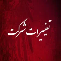 ثبت شرکت تغییرات ثبت برند اخذ رتبه یا گرید جواز|خدمات مالی، حسابداری، بیمه|مشهد, راه آهن|دیوار