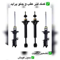 فروش انواع کمک فنر استوک ماشین های ایرانی(تضمینی)|قطعات یدکی و لوازم جانبی|ایذه, |دیوار