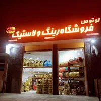 لاستیک فروشی فولادشهر لوتوس