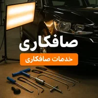 خدمات صافکاری