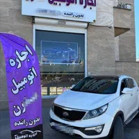 اجاره اتومبیل اسپورتیج/رنت خودرو/کرایه ماشین عروس|خودرو اجاره‌ای|شیراز, شهرک سراج‎|دیوار
