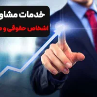مشاور مالی و مالیاتی