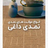 فروش اقساطی ویژه بازنشستگان تامین اجتماعی|موکت|شیراز, رازی|دیوار