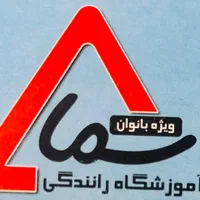 آموزشگاه رانندگی سما