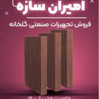 پد کول کاغذ کرافت وارداتی سلولزی و اگزاست هواکش|ماشین‌آلات صنعتی|کرمانشاه, |دیوار