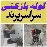 لوله بازکنی فنرزن رفع گرفتگی سراسر پرند۲۴ساعت منصف|خدمات پیشه و مهارت|پرند, |دیوار