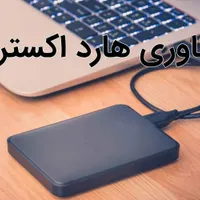 خدمات ریکاوری اطلاعات و تعمیر هارد|خدمات رایانه‌ای و موبایل|قم, صفائیه|دیوار