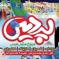 بیلیط ۵۰ درصد تخفیف استخر پردیس بابل