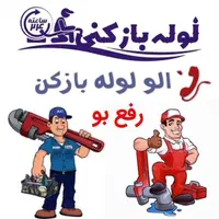 لوله بازکنی/بدون‌تعطیلی خوش‌انصاف درچندقدمی‌شمائیم