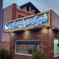 دوبلکس فاز سه/3 پرند /ویلایی/اپارتمان/تهاتر|فروش خانه و ویلا|پرند, |دیوار