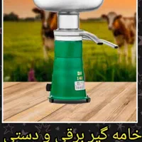 ماشین چرخ خامه گیر شیر گیری برقی واردات مستقیم
