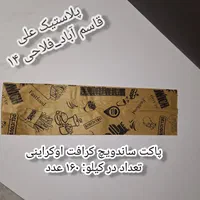 لوازم مصرفی فست فود(پاکت ساندویچ،جعبه پیتزا )|ظروف نگهدارنده، پلاستیکی، یک‌بارمصرف|مشهد, شهرک رازی (شهرک غرب)|دیوار