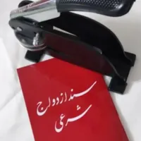 ازدواج.دائم.موقت.عقد نامه.صیغه نامه|خدمات پذیرایی، مراسم|اصفهان, دانشگاه اصفهان|دیوار