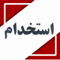استخدام نیرو اقا برای فروشگاه