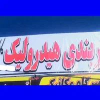 خدمات تخصصی جلوبندی و هیدرولیک چکی(کاکازاده)