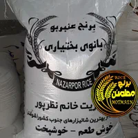 برنج ایرانی عنبربو بانو بختیاری معطر