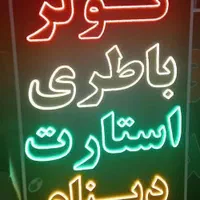تابلوهای ال ای دی متفرقه آماده تحویل|فروشگاه و مغازه|مشهد, جوادیه|دیوار