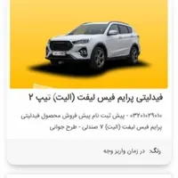 حواله ماشین فیدلیتی پرایم ۷ صندلی تحویل آذر ماه