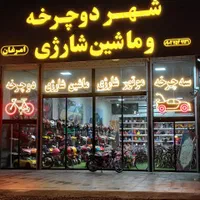 سیسمونی نوزاد موتور  بنزینی  شارژی